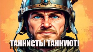 Tanks Blitz. Танкисты танкуют