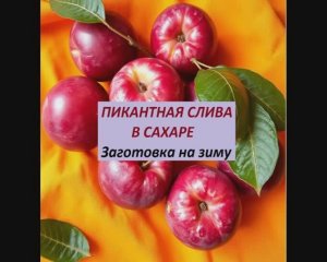 Пикантная слива в сахаре. Заготовка на зиму...