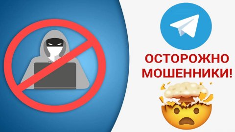 Мошенники в Telegram
