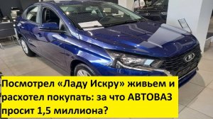 Посмотрел «Ладу Искру» живьем и расхотел покупать: за что АВТОВАЗ просит 1,5 миллиона?
