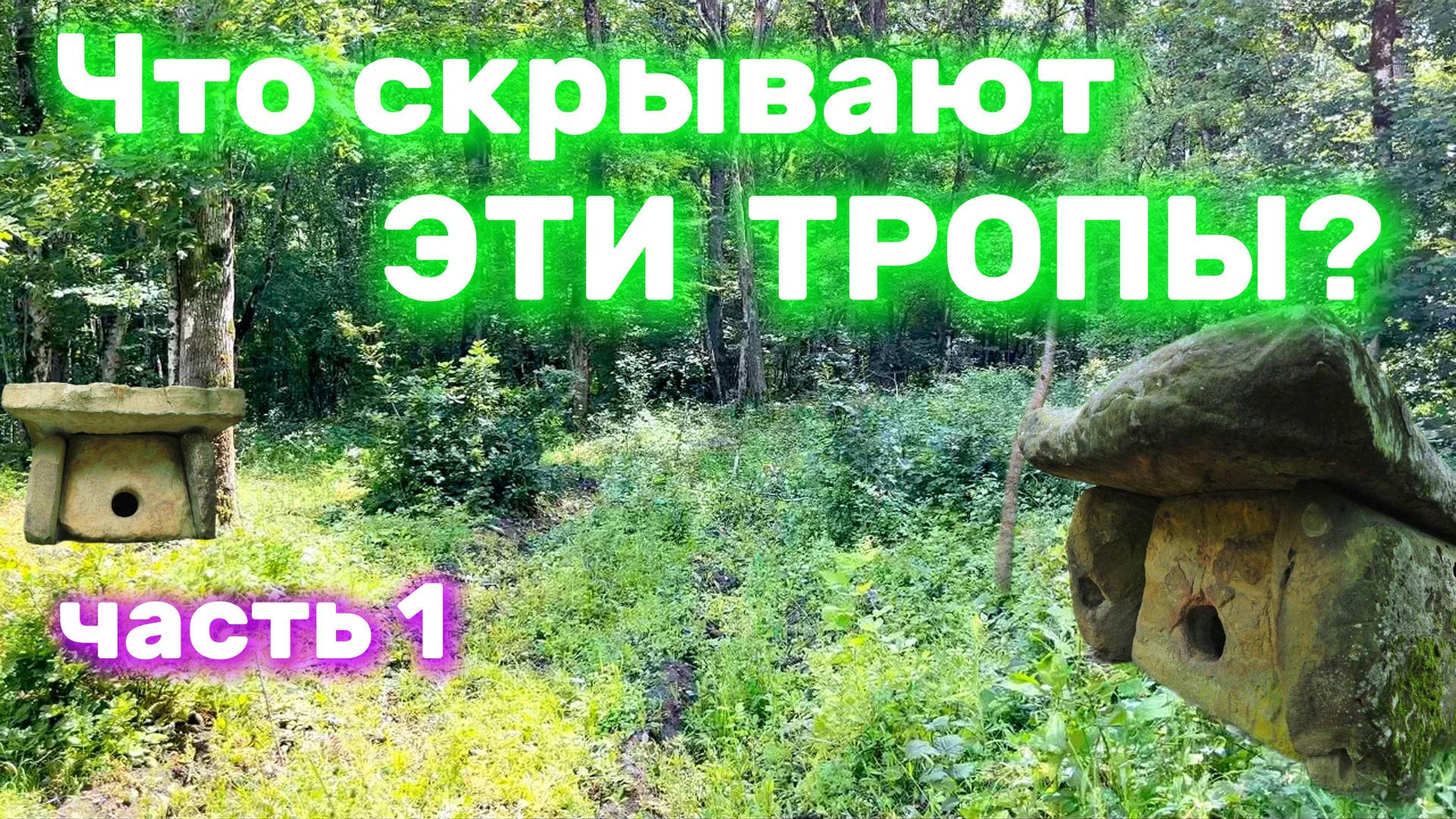 Места силы, аномальные зоны или порталы? Что скрывают дольмены Шапсугской. смотреть онлайн