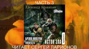 06.03 Александр Афанасьев "Бремя империи" (книга 6) "Исток зла" (часть 3)
