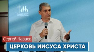 Сергей Чараев. "Церковь Иисуса Христа"