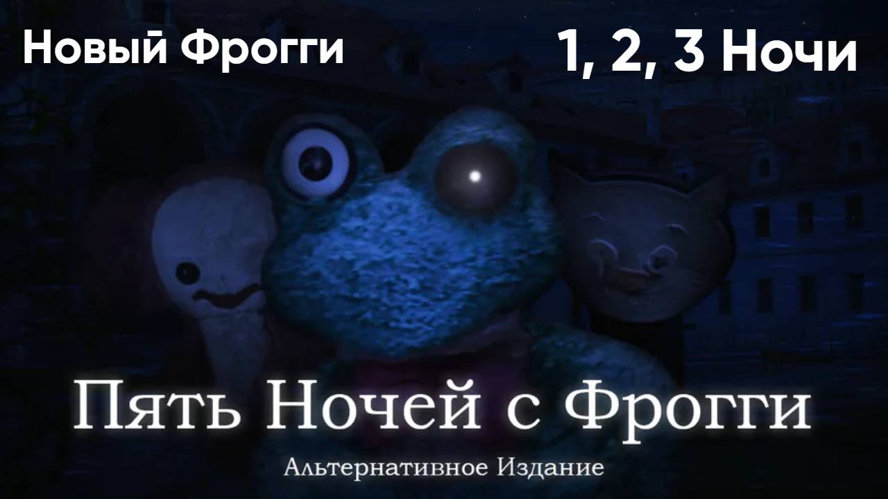 Фрогги Альтернативное Издание! Такого я точно не ожидал (1 - 3 ночи) смотреть онлайн