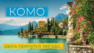 озеро Комо, Италия -
здесь прячутся звёзды