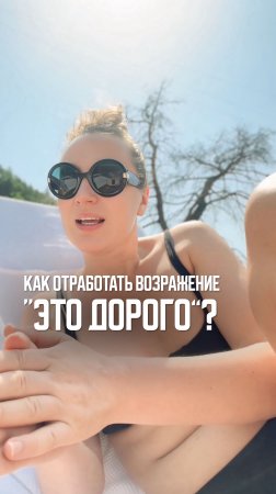 Как отработать возражение «это дорого»