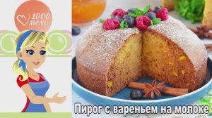 🍰 ПИРОГ С ВАРЕНЬЕМ НА МОЛОКЕ — бабушкин рецепт!