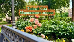 Тайный сад Мариинского дворца в Санкт-Петербурге