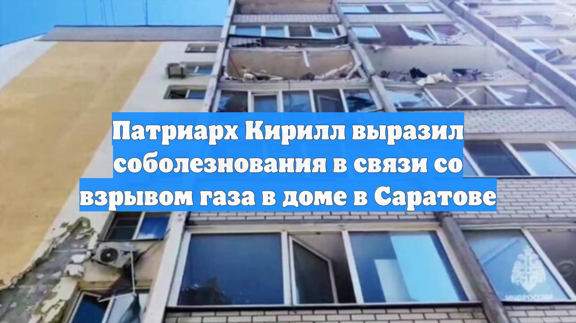 Патриарх Кирилл выразил соболезнования в связи со взрывом газа в доме в Саратове смотреть онлайн