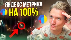 Как дать максимум пользы клиенту с Яндекс.Метрикой за 0 ₽