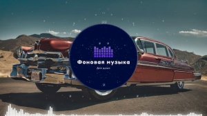 Фоновая музыка - Blues / Блюз 17