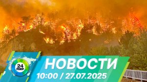 Новости 10:00 от 27.07.2025