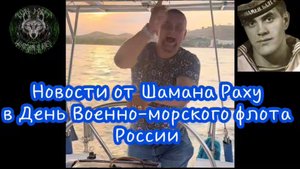 НеЛаконичные Новости от Шамана Раху в День Военно-морского флота России. 27 июля 2025 года,