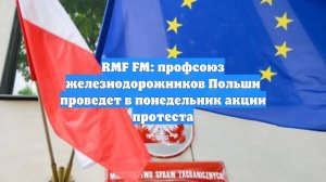 RMF FM: профсоюз железнодорожников Польши проведет в понедельник акции протеста