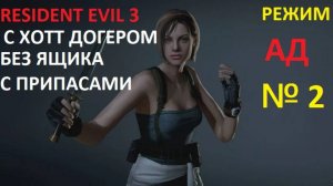 № 2 БЕЗ ЯЩИКА С ПРИПАСАМИ! С НОЖЕМ! НА ХАРДЕ!!! RESIDENT EVIL 3