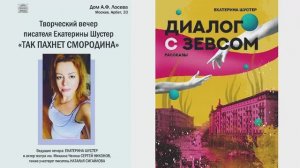 "Так пахнет смородина". Творческий вечер писателя Екатерины Шустер