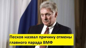 Песков назвал причину отмены главного парада ВМФ