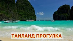 Таиланд прогулка интересные факты путешествие