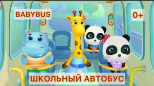 Мультик школьный автобус спасатели babybus играем вместе