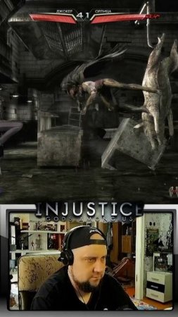 Хорошо получилось #игры #gaming #стрим #прохождение #injusticegodsamongus