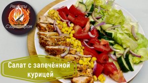 ИДЕАЛЬНЫЙ ЛЁГКИЙ УЖИН! Запечённая Куриная Грудка,Овощи и Медово-Лимонная Заправка!