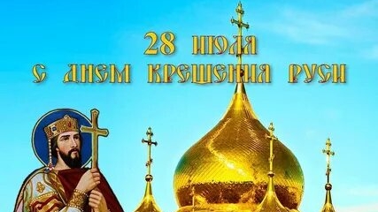 С днём крещения Руси. Музыкальная открытка поздравление. смотреть онлайн