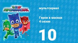 Герои в масках 4 сезон 10 серия «Мункигу / Мункигу в городе» (мультсериал, 2020)
