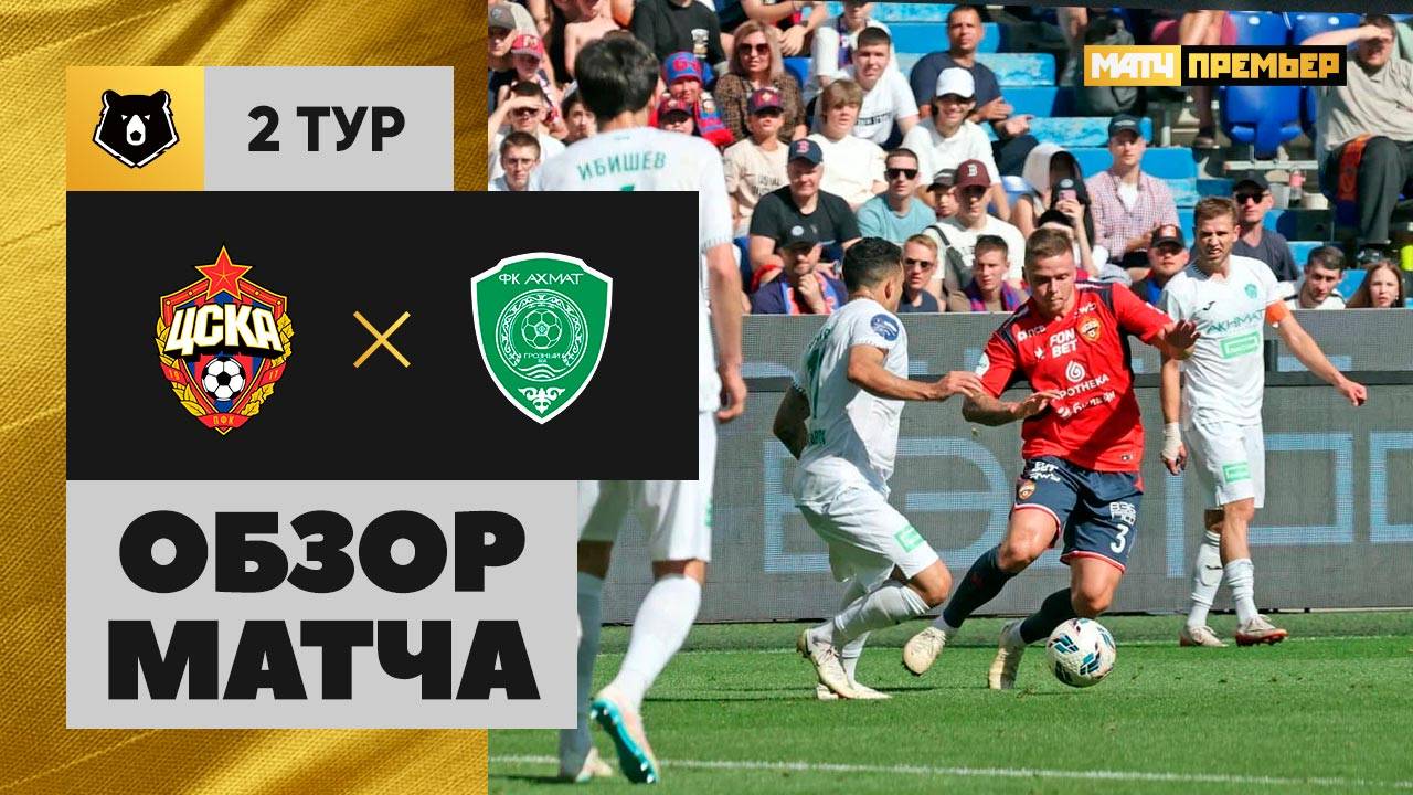 ЦСКА - Ахмат. Обзор матча Мир РПЛ 27.07.2025