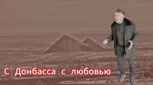 С Донбасса с любовью