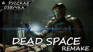 Dead Space: Remake - Прохождение #6 (Русская Озвучка / Без Комментариев)