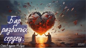 Бар разбитых сердец.