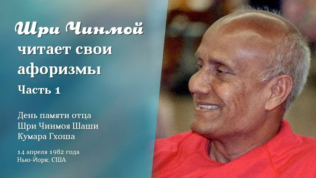 Шри Чинмой читает свои афоризмы, 14 апреля 1982 года в Нью-Йорке (часть 1)