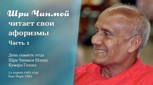 Шри Чинмой читает свои афоризмы, 14 апреля 1982 года в Нью-Йорке (часть 1)
