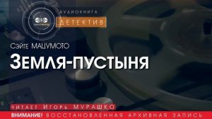 Земля пустыня - Сэйте МАЦУМОТО (читает Игорь МУРАШКО) ДЕТЕКТИВ аудиокниги слушать бесплатно онлайн