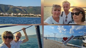 26.07.2025 г Геленджик/ Отдых на море/ Морская прогулка на яхте/ Вечерняя прогулка по набережной