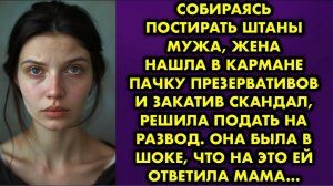 Собираясь постирать штаны мужа, жена нашла в кармане пачку презервативов и, закатив скандал, решила