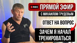 Зачем я начал тренироваться - ответ на вопрос. Прямой эфир с Михаилом Грудевым