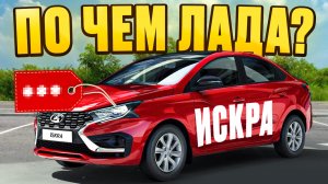 LADA ISKRA 2025