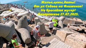 Жилье, цены, даты! От ул Седова к иорю ,на Фламинго! Лазаревское 27.07.2025.