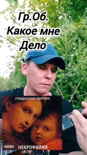Гр.Об.-Какое мне дело(БУНКЕРCover) #топ #музыка #видео #гитара #рок #кавер #творчество #тренд