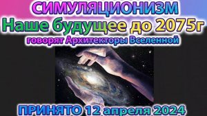 ✅ Будущее Земли до 2075 года.  Говорят Архитекторы Вселенной. Послание получено 12 апреля 2024 года