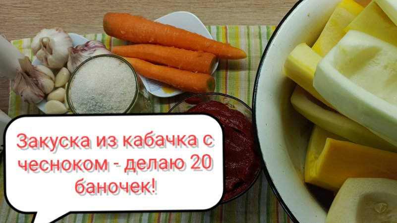 Ароматная закуска из кабачка с чесноком на зиму, самая вкусная заготовка!