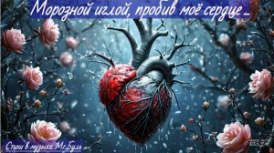Морозной иглой пробив моё сердце.(Suno AI)