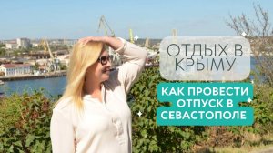 Отдых в Крыму | Как провести отпуск в Крыму и Севастополе  | Советы по Крыму