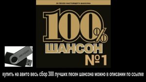 шансон сборник № 1💥1 я. 20 ка. сборника 1💥300 лучших песен шансона № 1