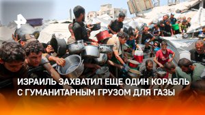Тонны еды тухнут на границе: миллионы жителей сектора Газа голодают без гуманитарной помощи