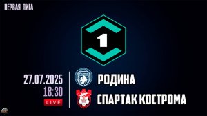 Лига Пари. Тур 2. Родина - Спартак Кострома #Родина #родина #матч #трансляция #Кострома #Спартак