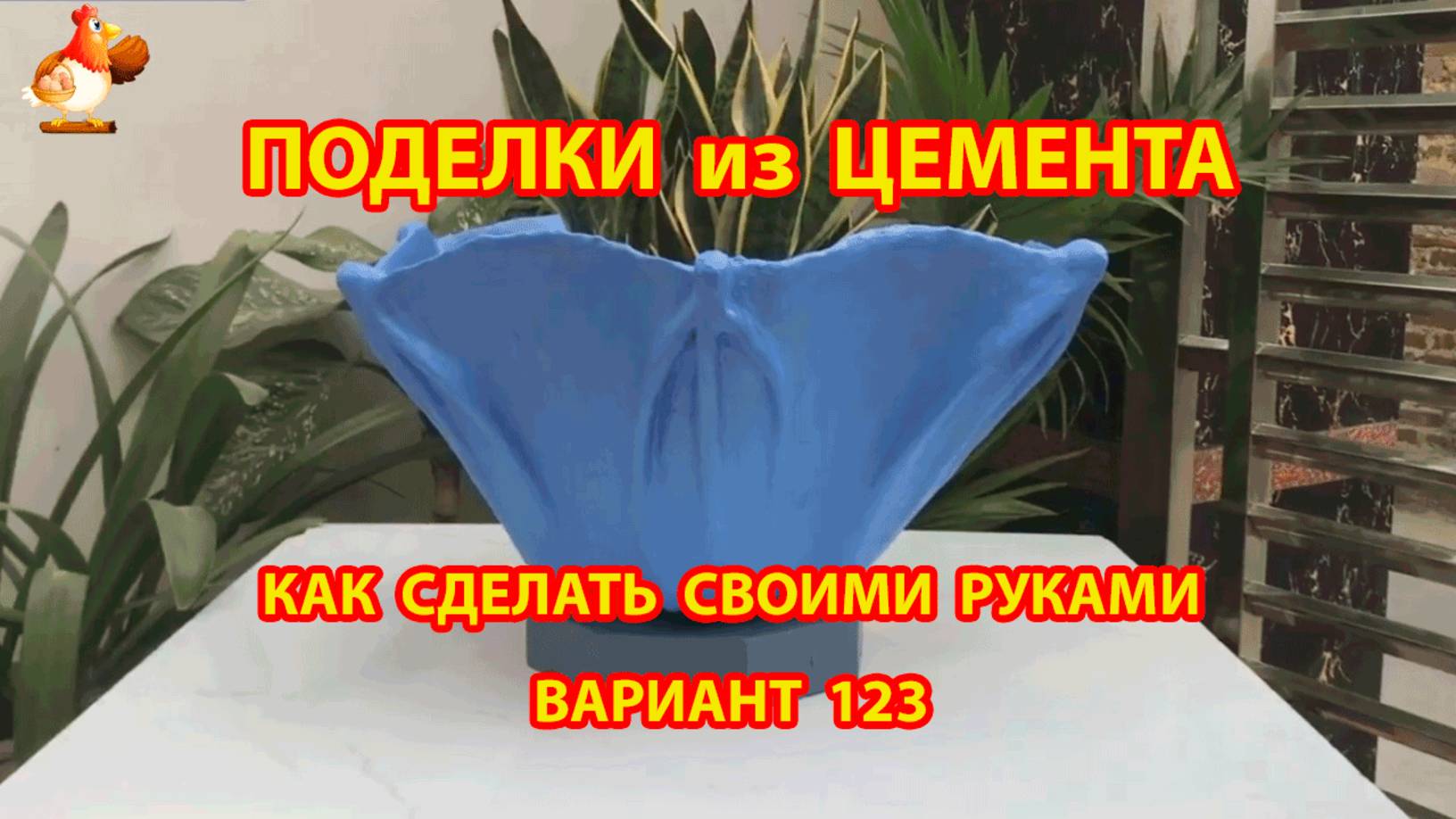 Поделки из цемента своими руками идеи для дачи и сада вариант (123)