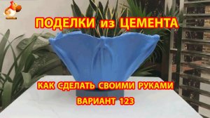 Поделки из цемента своими руками идеи для дачи и сада вариант (123)