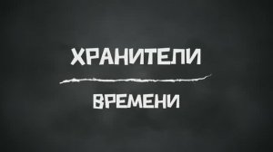 01 серия Путешествие во времени